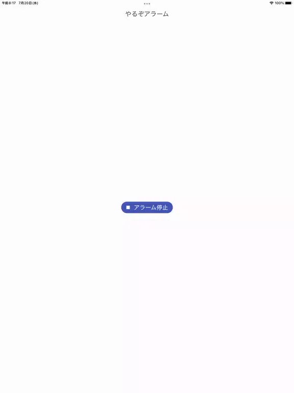 やるぞ！アラーム iPad 應用截圖