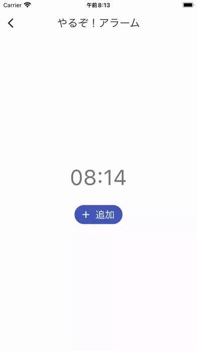 やるぞ！アラーム應用截圖