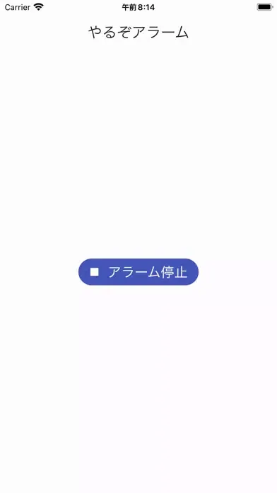 やるぞ！アラーム應用截圖