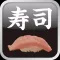 寿司ブック　お店ガイドと寿司情報
