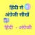 Learn English From Hindi