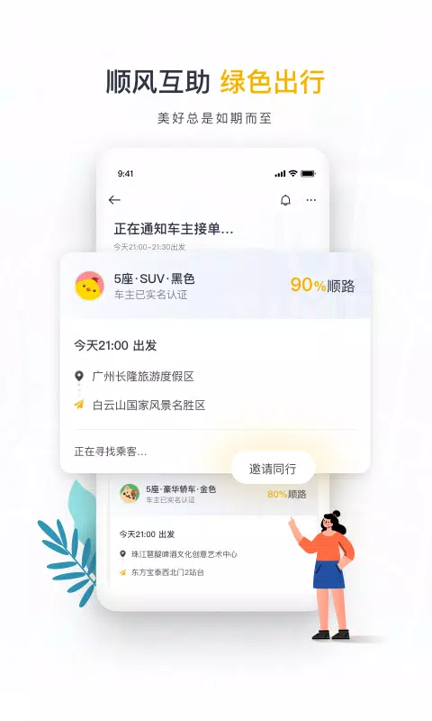如祺出行 Screenshots1