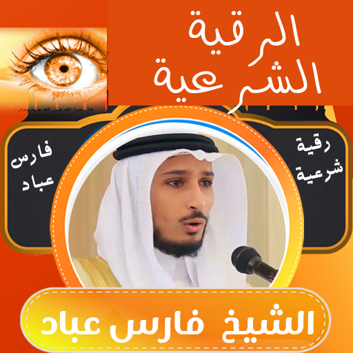 رقية شرعية فارس عباد رقية شرعية فارس عباد