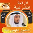 رقية شرعية فارس عباد