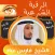 رقية شرعية فارس عباد