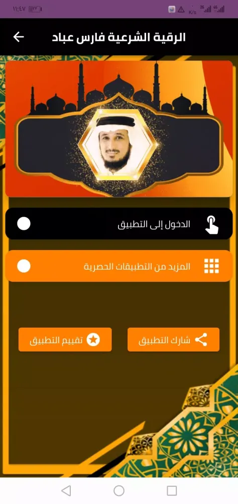 رقية شرعية فارس عباد Screenshots