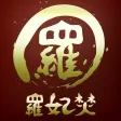 らーめん専家〜羅妃焚〜　新道店・北郷通店