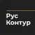 Русский контур: наша история