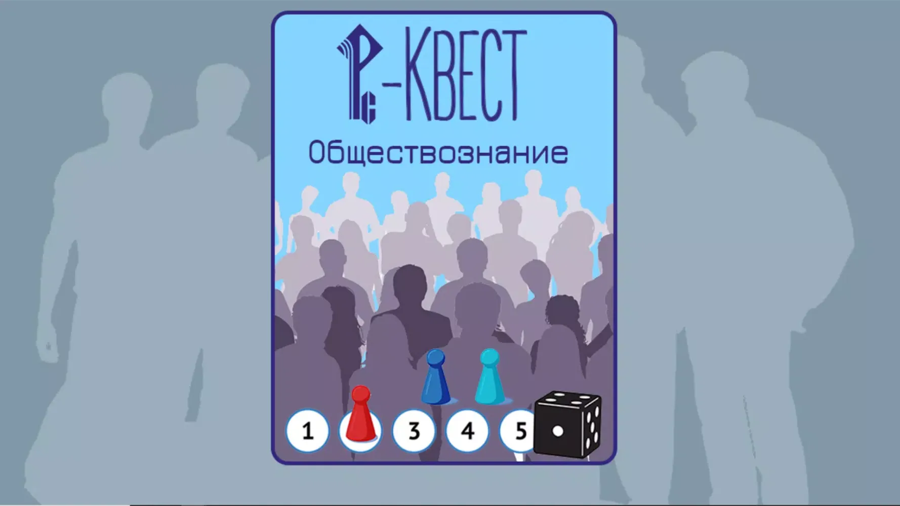 Tangkapan skrin РС-Квест. Обществознание