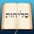 Selichos - סליחות