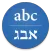 Hebrew/English Translator