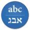 Hebrew/English Translator