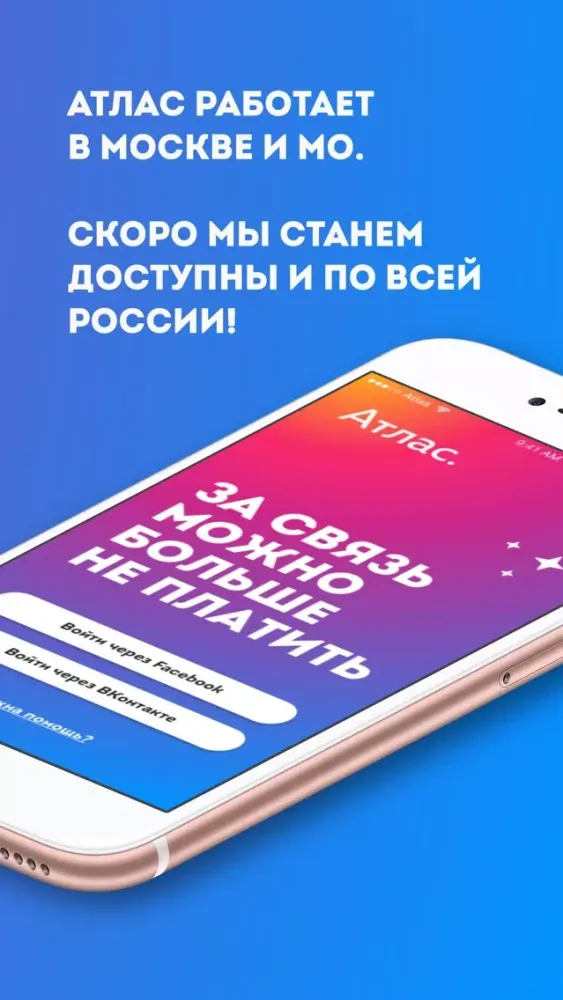 Capturas de pantalla de Атлас – Перестань платить за связь деньгами!