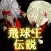 飛球王伝説