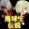 飛球王伝説