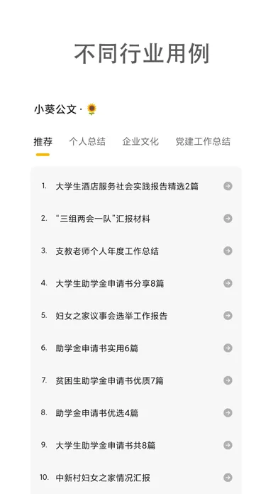Zrzuty ekranu 小葵公文写作-词汇模板大全
