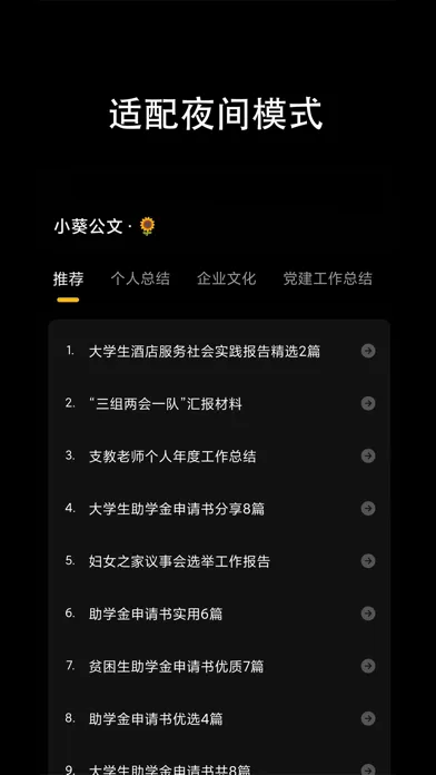 Zrzuty ekranu 小葵公文写作-词汇模板大全