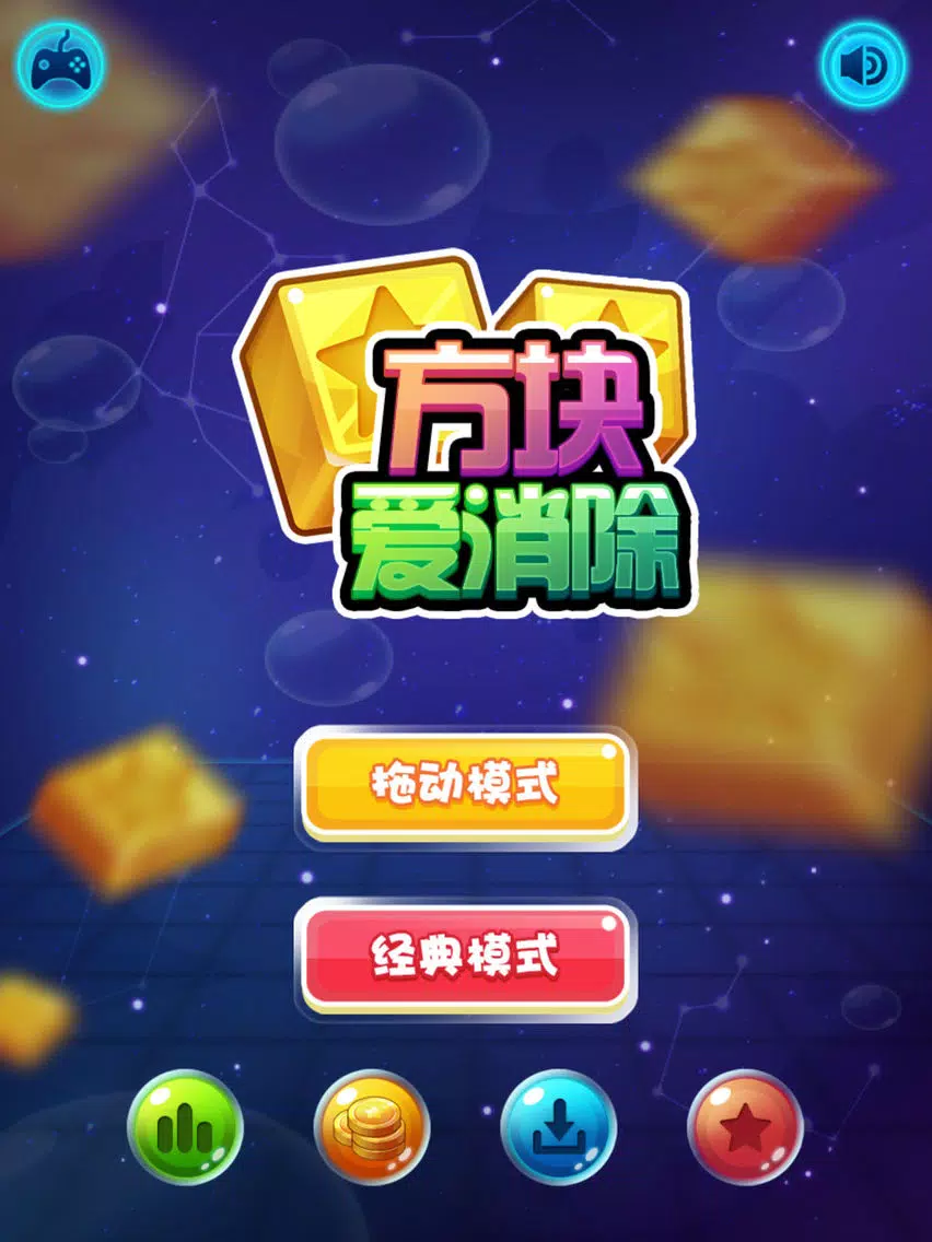 ภาพหน้าจอของ 方块爱消除 - 2016免费单机方块类休闲消除游戏 iPad 