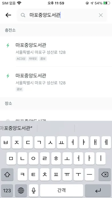 صور 여기전기 - 내주변 전기차 충전소