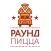 Раунд Пицца | Тверь