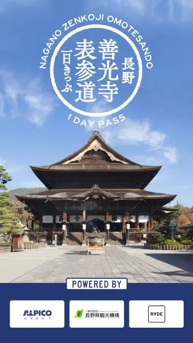 長野善光寺表参道一日きっぷ应用截图