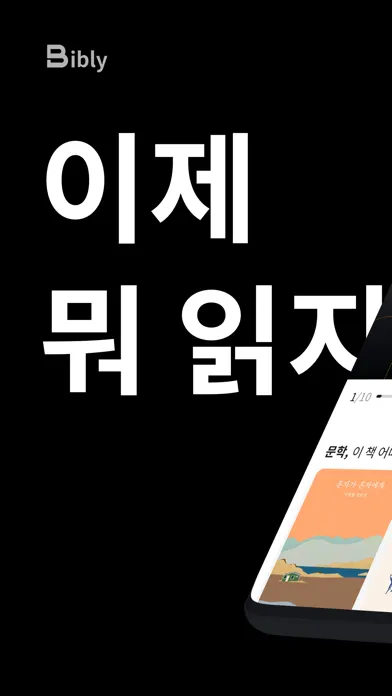 Capturas de tela do 비블리 - 인공지능 서점