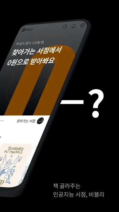 Capturas de tela do 비블리 - 인공지능 서점