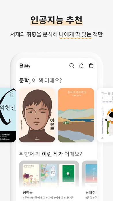 Capturas de tela do 비블리 - 인공지능 서점