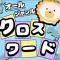 オールジャンルクロスワード