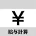 給与計算-給与管理 時間外、割当対応の給料計算