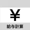 給与計算-給与管理 時間外、割当対応の給料計算