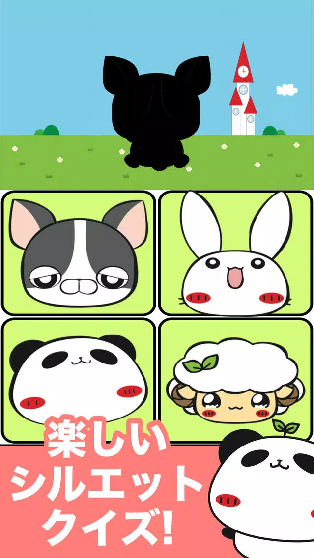 パンダのたぷたぷ 脳トレ無料シルエット・クイズゲーム Screenshots