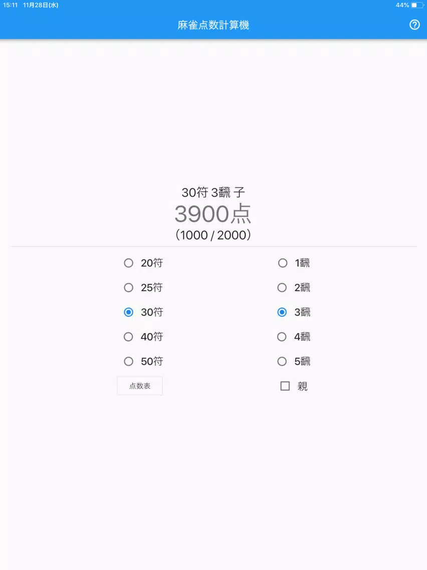 符計算できる人向け麻雀点数計算機 iPad  سکرین شاٹس