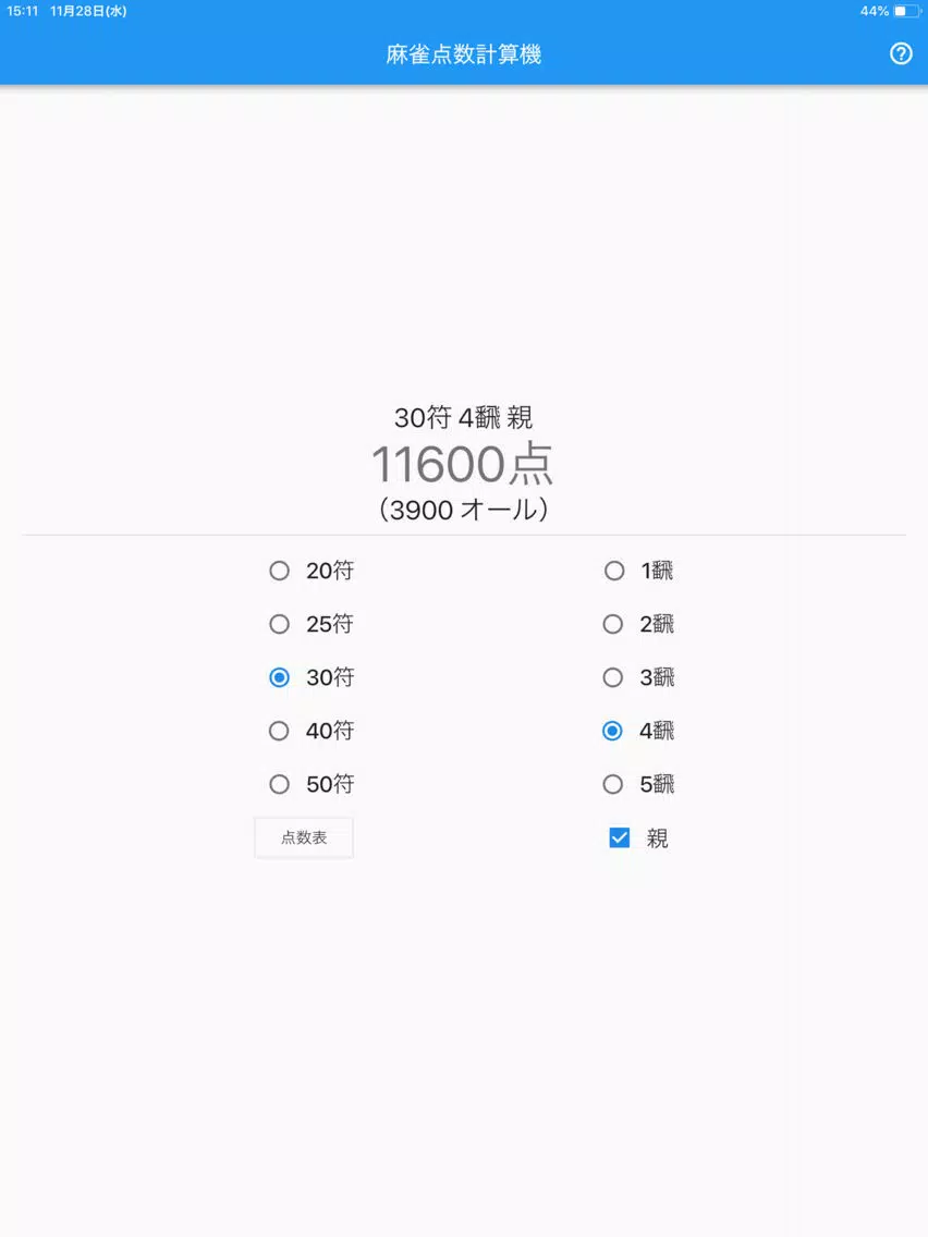 符計算できる人向け麻雀点数計算機 iPad  سکرین شاٹس