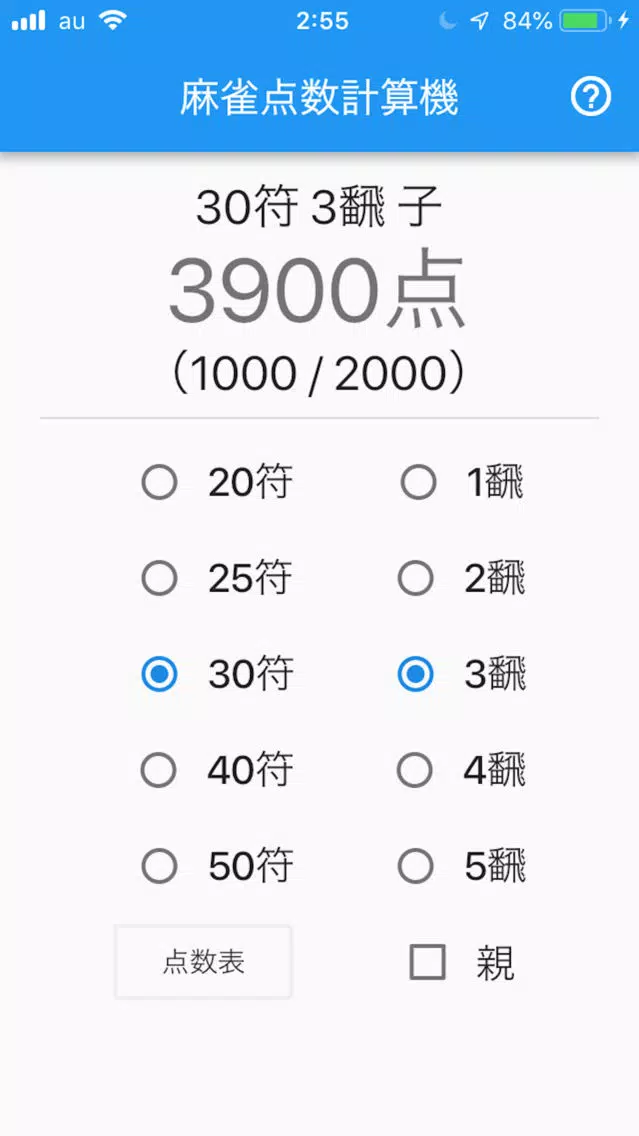 符計算できる人向け麻雀点数計算機 سکرین شاٹس