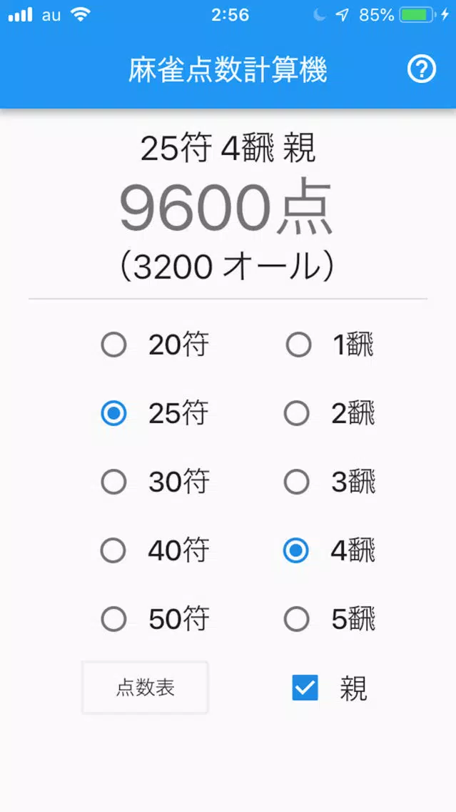符計算できる人向け麻雀点数計算機 سکرین شاٹس