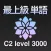 最上級 英単語 ブラクストン