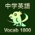 中学英単語・熟語 ブラクストン