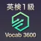 英検１級 英単語 ブラクストン