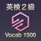 英検２級 英単語 ブラクストン
