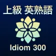 上級 英熟語 ブラクストン