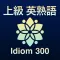 上級 英熟語 ブラクストン