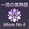 一流の英熟語４ ブラクストン