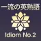 一流の英熟語２ ブラクストン