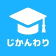 じかんわり表　大学生の時間割アプリ+授業管理+AI機能