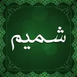 تقویم شمیم یاس ۱۴۰۲ فارسی