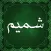 تقویم شمیم یاس ۱۴۰۲ فارسی