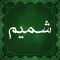 تقویم شمیم یاس ۱۴۰۲ فارسی