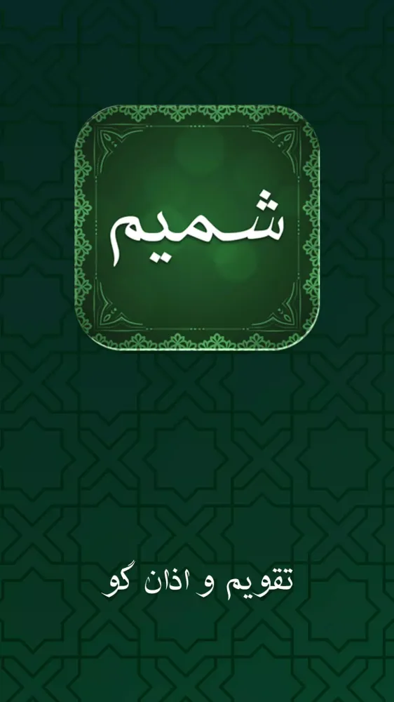 تقویم شمیم یاس ۱۴۰۲ فارسی Ekran Görüntüleri