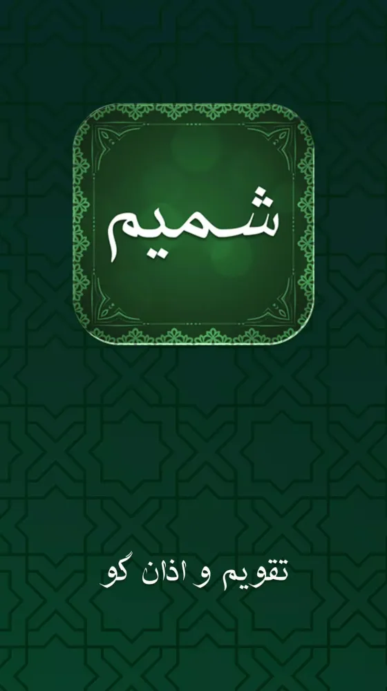 تقویم شمیم یاس ۱۴۰۲ فارسی Ekran Görüntüleri